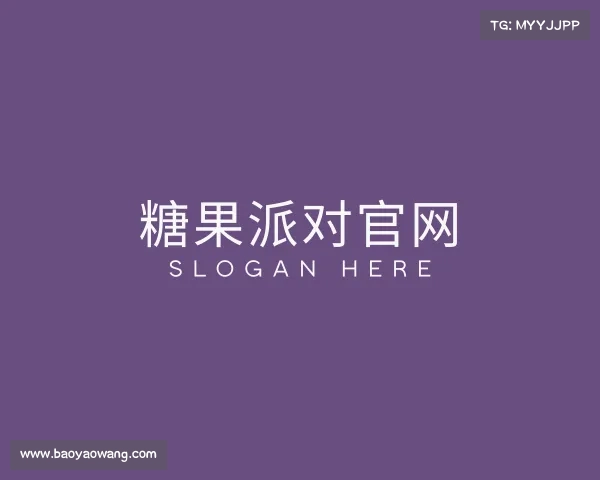 认识糖果派对官网